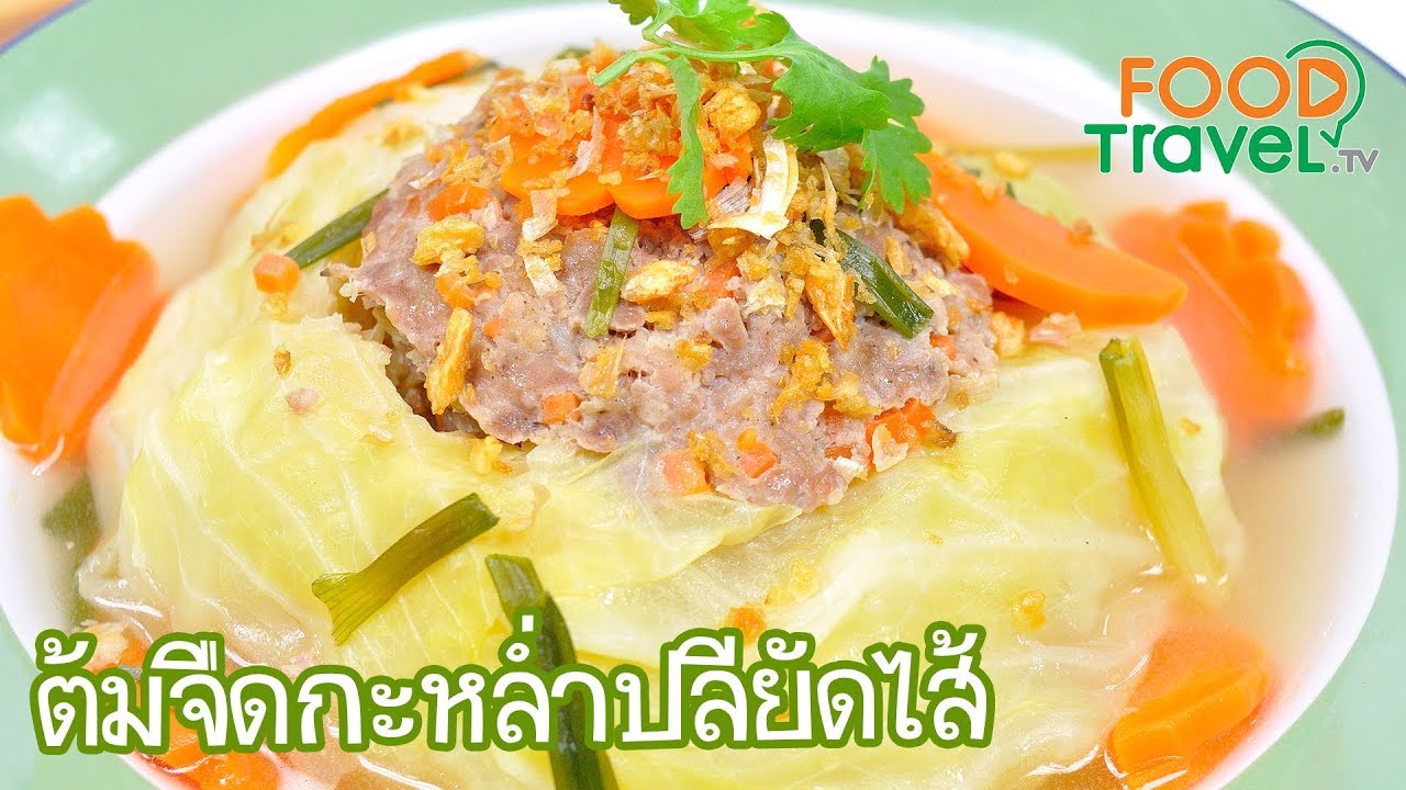 ต้มจืดกะหล่ำปลียัดไส้ กะหล่ำปลียัดไส้ | FoodTravel ทำอาหาร