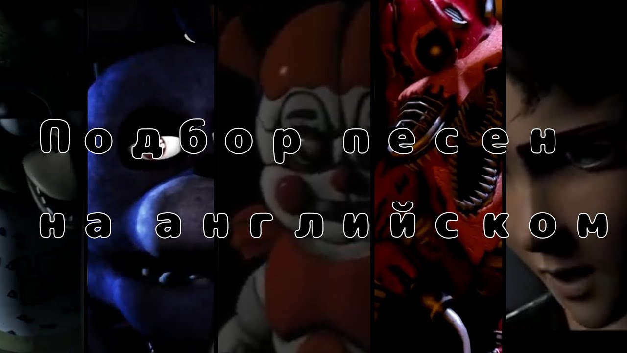 Песня fnaf 8. Гимн фнафа. Песни ФНАФ на английском. Музыка по ФНАФ на английском. ФНАФ на English.