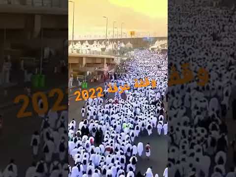 وقفة عرفة 2022 الله يرزقنا زيارته