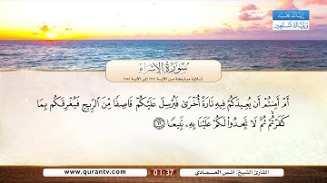 سورة الإسراء | تلاوة مباركة من الآية 67 إلى الآية 75 | بصوت القارئ الشيخ أنس العمادي