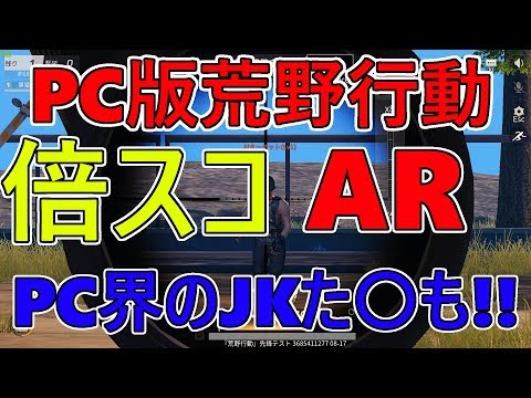 【荒野行動】 PC荒野界のJKた〇もと呼ばれ(なかった)男の倍スコARキル集 Part 13卍