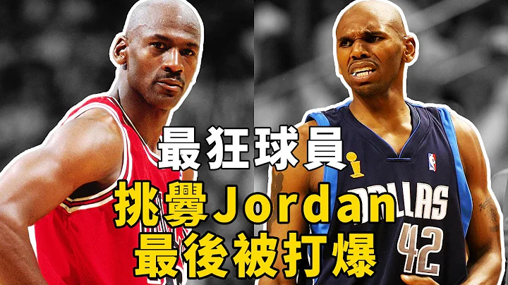 NBA最狂妄球員：我能打爆Jordan！結果被打到不敢出手！【NBA盤點】球哥說 - 天天要聞