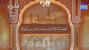 تلاوة نادرة | من سورة " النحل 90-97 " | للقارئ الشيخ : عبدالعزيز علي فرج | HD