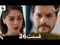 مراجعة الحلقة 26 من مسلسل ليلى مدبلجة فارسية