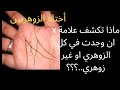 صفات ومميزات والهبات الربانية لأصحاب علامة X في الكف عند الانسان الزوهري والغير زوهري 