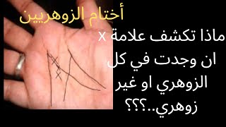 صفات ومميزات والهبات الربانية لأصحاب علامة x في الكف عند الانسان الزوهري والغير زوهري..