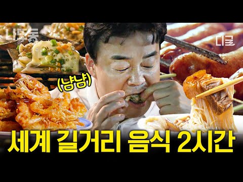 [#스트리트푸드파이터] (2시간) 침샘 어택🤤 백종원 피셜 다이어트 파괴범 길거리 음식🍖 한눈팔면 먹을게 보이는, 한눈을 팔아야 하는 곳🤩 #먹방 | #나중에또볼동영상