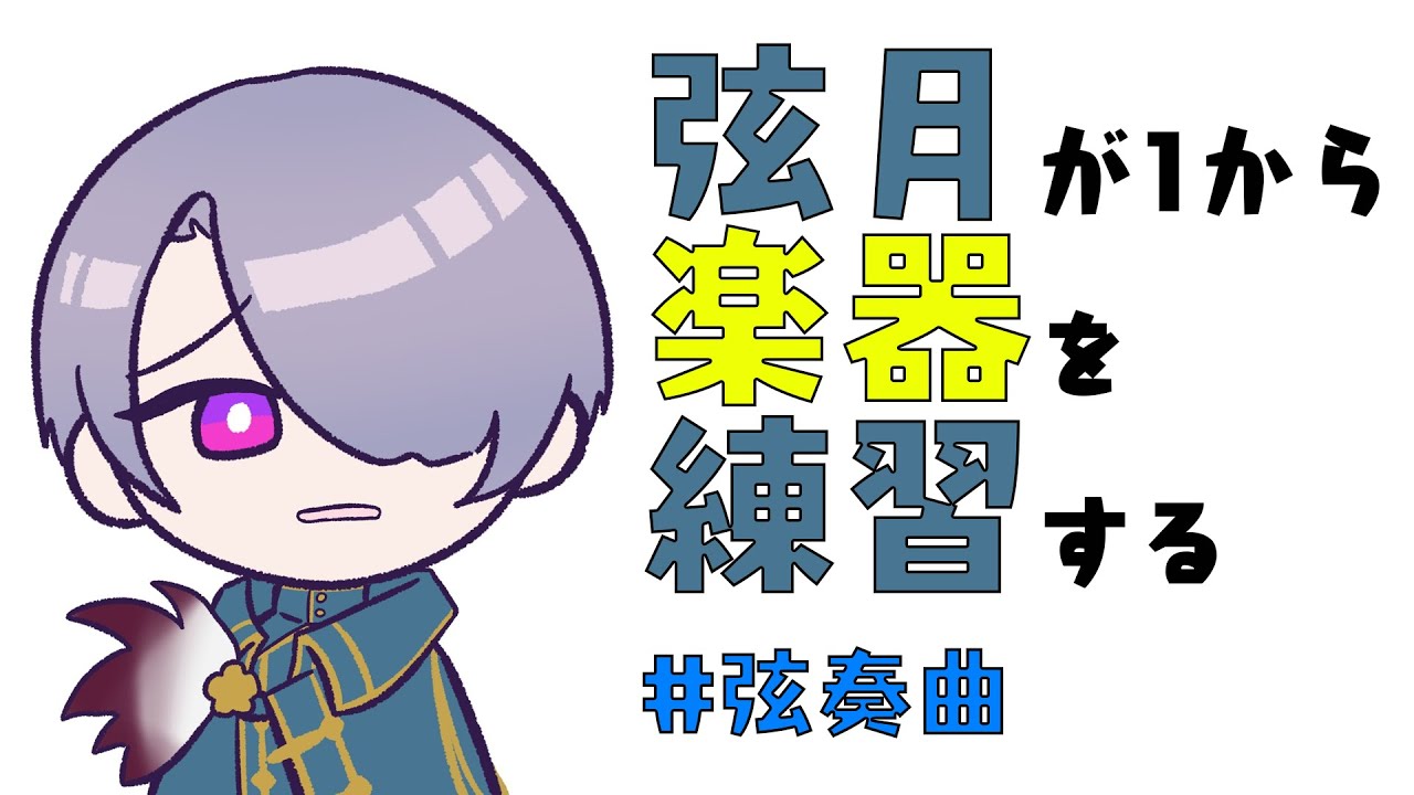 【楽器練習】楽器が届いた!あけてみよう!【弦月藤士郎/にじさんじ】 【楽器練習】楽器が届いた!あけてみよう!【弦月藤士郎/にじさんじ】