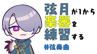 【楽器練習】楽器が届いた！あけてみよう！【弦月藤士郎/にじさんじ】