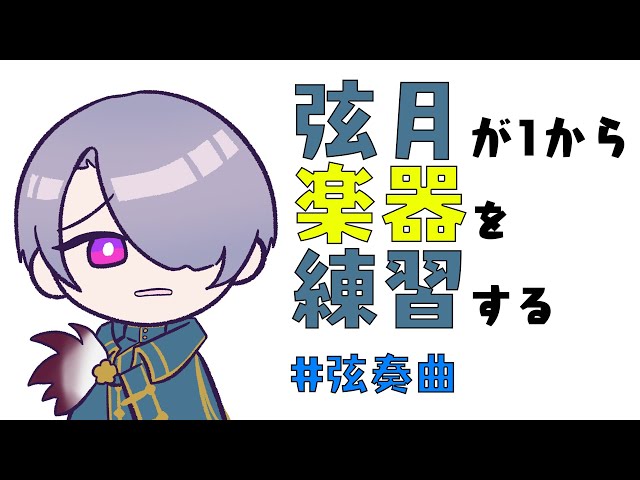 【楽器練習】楽器が届いた！あけてみよう！【弦月藤士郎/にじさんじ】のサムネイル