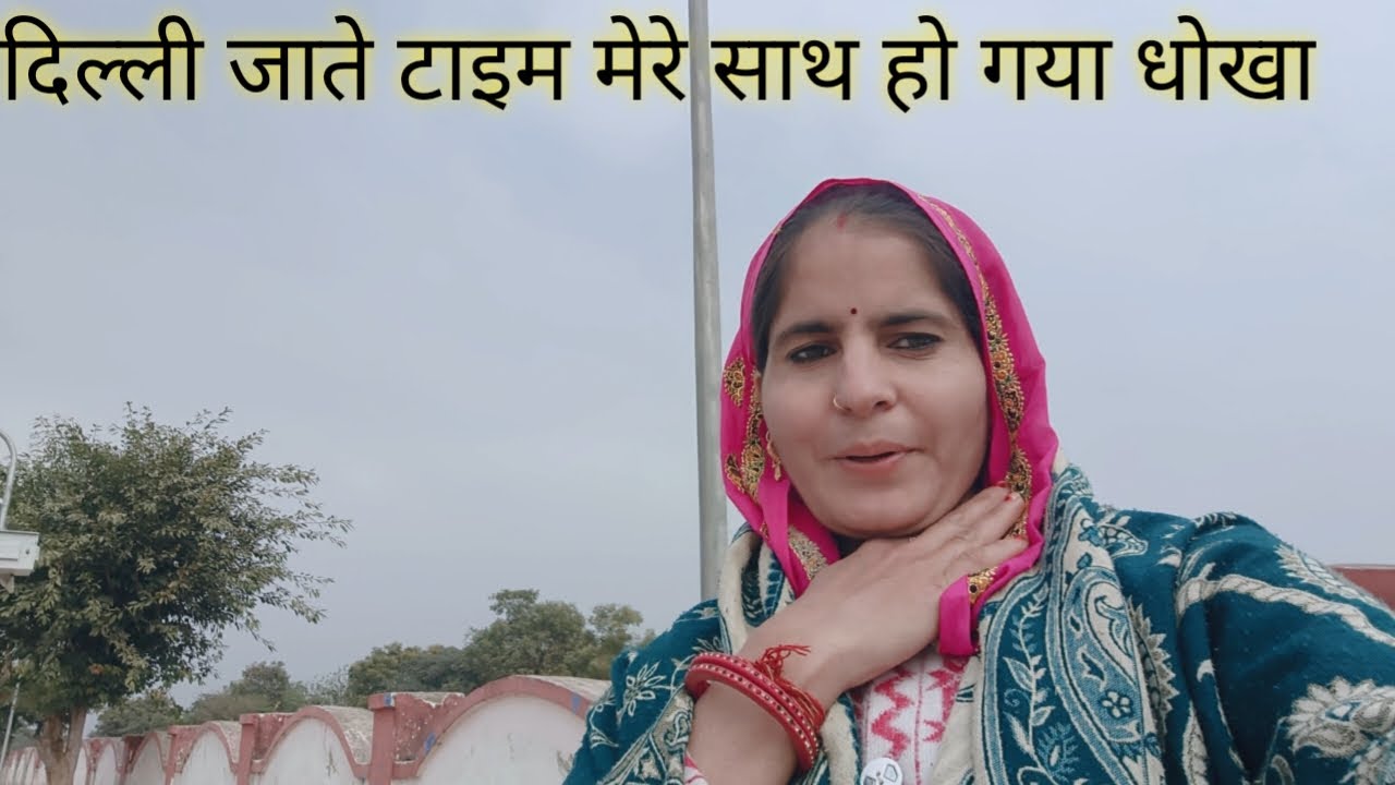 दिल्ली आते टाइम कविता के साथ हो गया धोखा 