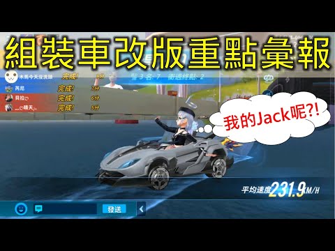 (Garena極速領域)組裝車與大改版BUG解決方法重點彙報｜木馬