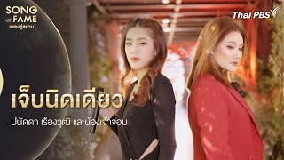 เจ็บนิดเดียว | Song of Fame เพลงคู่สยาม