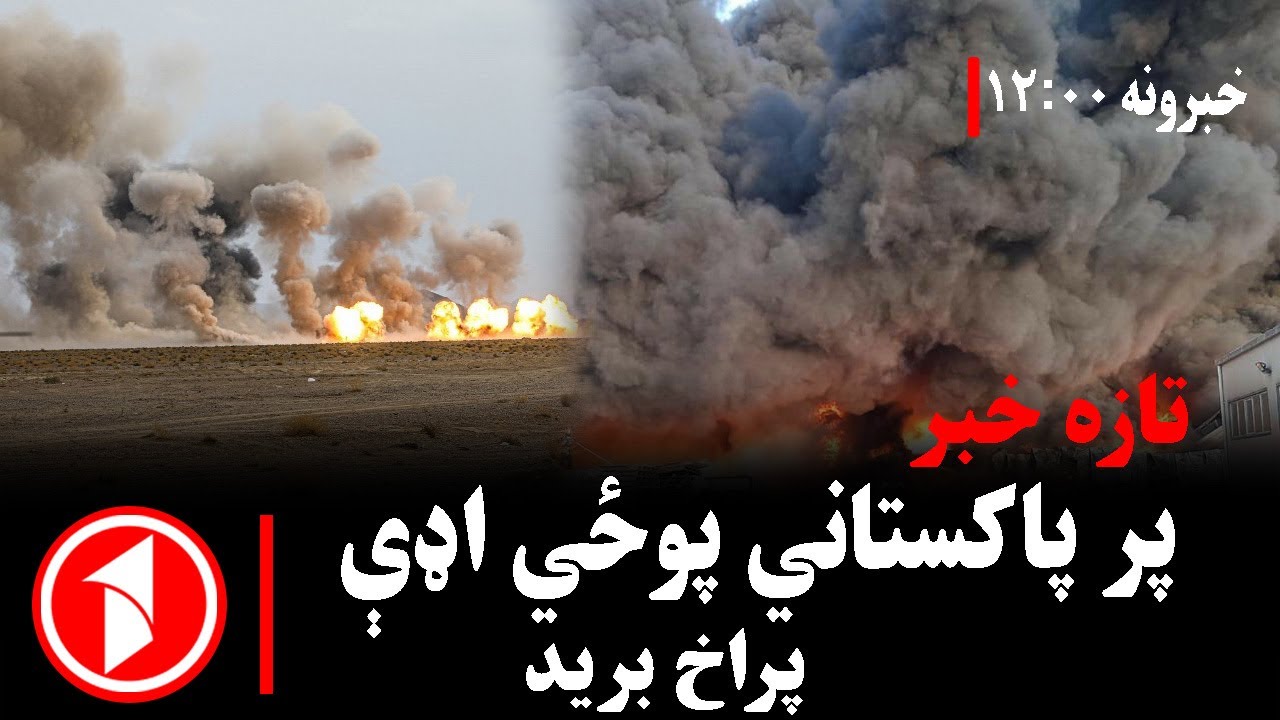 د ۰۰: ۱۲ بجو خبري ټولګه || په پاکستان کې پر پوځيانو پراخ برید