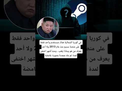 في كوريا الشمالية هناك مستخدم واحد فقط على منصة ستيم منذ عام 2013 
