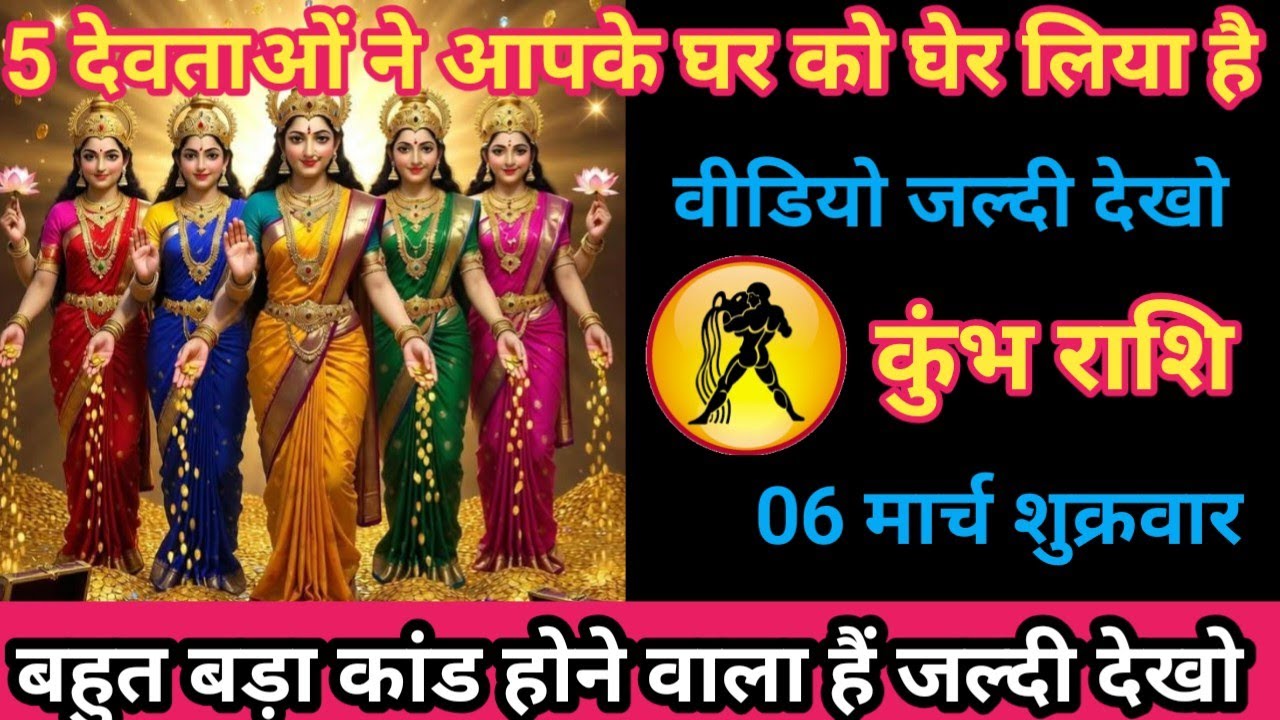 कुंभ राशि 06 मार्च 2026 5 देवताओं ने आपके घर को घेर लिया है/kumbh rashi