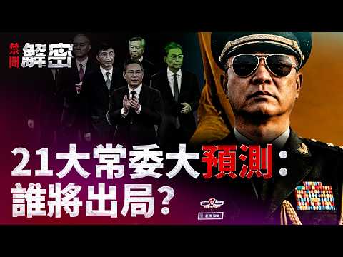 国防大学出事？马兴瑞案惊人内幕！21大常委大洗牌？｜#禁闻解密