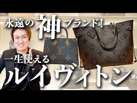 LOUIS VUITTONの大人気バッグをプロが解説！一生物の定番バッグ【ヴィトン バッグ】