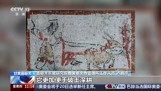 新闻直播间]文化中国行·春分赏文物甘肃嘉峪关魏晋墓群画像砖中的“春耕