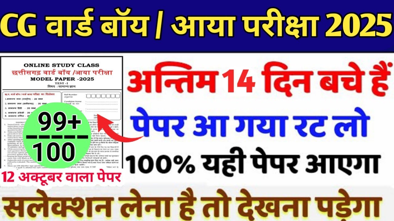 CG वार्ड बॉय/वार्ड आया परीक्षा 2025|12 अक्टूबर वाला पेपर🔥100% पक्का प्रश्न |Most Expected Que💯#cg