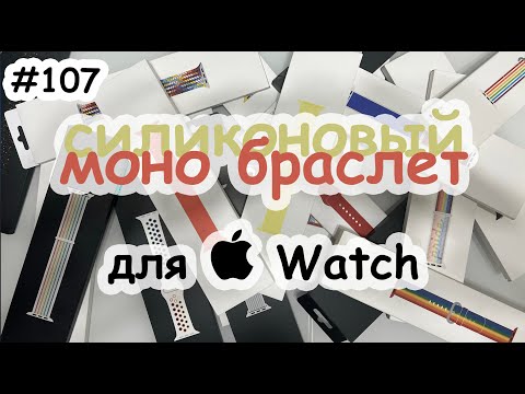 Силиконовой моно браслет ремешки для Apple Watch - экспресс распаковка