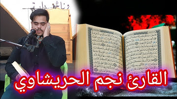 القارئ نجم كامل الحريشاوي مؤسسة الاخوين 07713126269