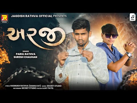 Parul rathva new timli 2025 || Suresh chauhan new timli 2025 || અરજી || Jagdish rathva official