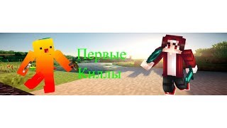 ПЕРВЫЕ КИЛЛЫ [LiteCloud Sky Wars Mini-Game Minecraft]