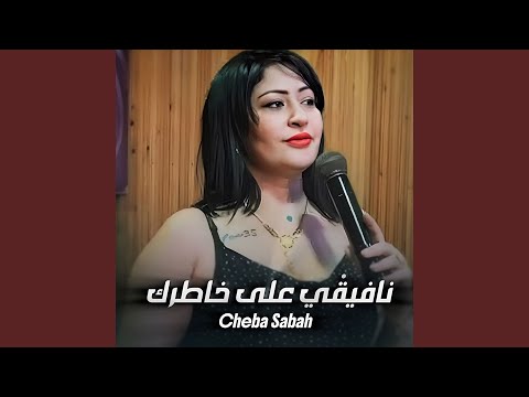 نافيقي على خاطرك