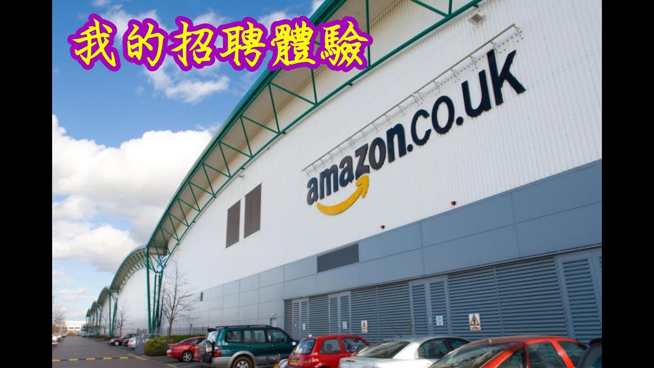 Amazon招聘 體驗由搵工 到返工用左一個月時間 過程係點呢 而當中嘅搞笑野係咩 Youtube