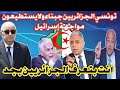 عاجل الإعلام التونسي يتهم الجزائريين بالجبن في مواجهة إسر ائيل والرد جاء من المصرين بهدلوه