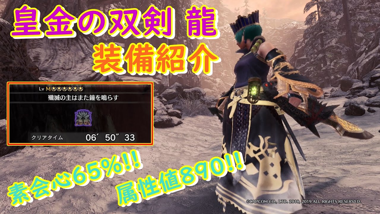 皇金の双剣 龍がアツい 歴ネギもサクッと狩れる装備を紹介 Mhw Ib Youtube