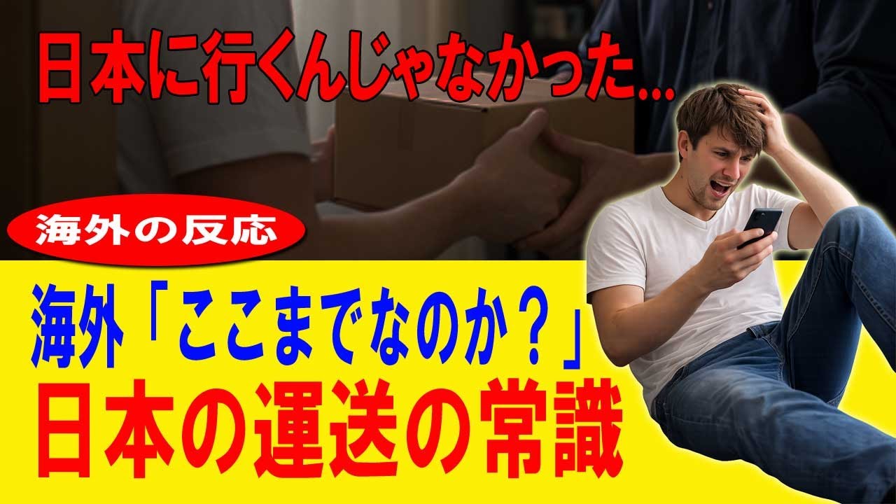 【海外の反応】もう日本には行きたくない。なぜ日本の荷物は、こうなのか？海外留学生の体験談