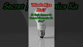 Diode Kya Hai?Ek Tarfa Current Ka Secret |Electronics Ka Hero#shortsfeed #youtubeshorts #electronic