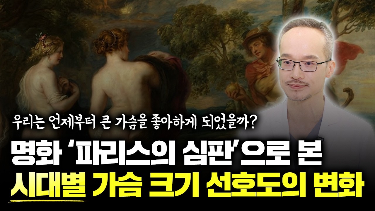 큰 가슴이 아름답다? 시대별로 달라진 가슴 크기의 기준 | 명화 속 가슴 이야기