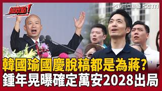 【超政點！】韓國瑜國慶脫稿 鍾年晃曝「跟蔣萬安有關」：不管有無連任 都確定2028出局！國民黨也知道不行了！吳崑玉酸爆要道歉：當初罵韓總機至少會轉接 空安是直接當機！｜三立新聞LIVE
