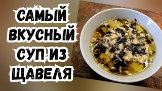 ЩАВЕЛЕВЫЙ СУП - САМЫЙ ВКУСНЫЙ и ЛУЧШИЙ РЕЦЕПТ. СУП ИЗ ЩАВЕЛЯ для похудения.