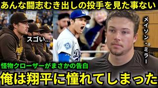「あんな選手に俺はなりたい…」大谷翔平の二刀流異次元パフォにメイソン・ミラーが衝撃発言　ベンチで大谷の投球を見てた絶対的守護神が最敬礼【海外の反応】