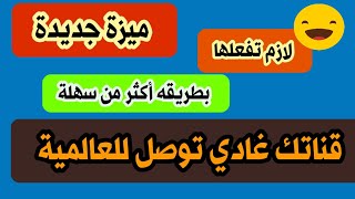 افضل تحديث لزيادة المشاهدات المشتركين والأرباح من كل أنحاء العالم