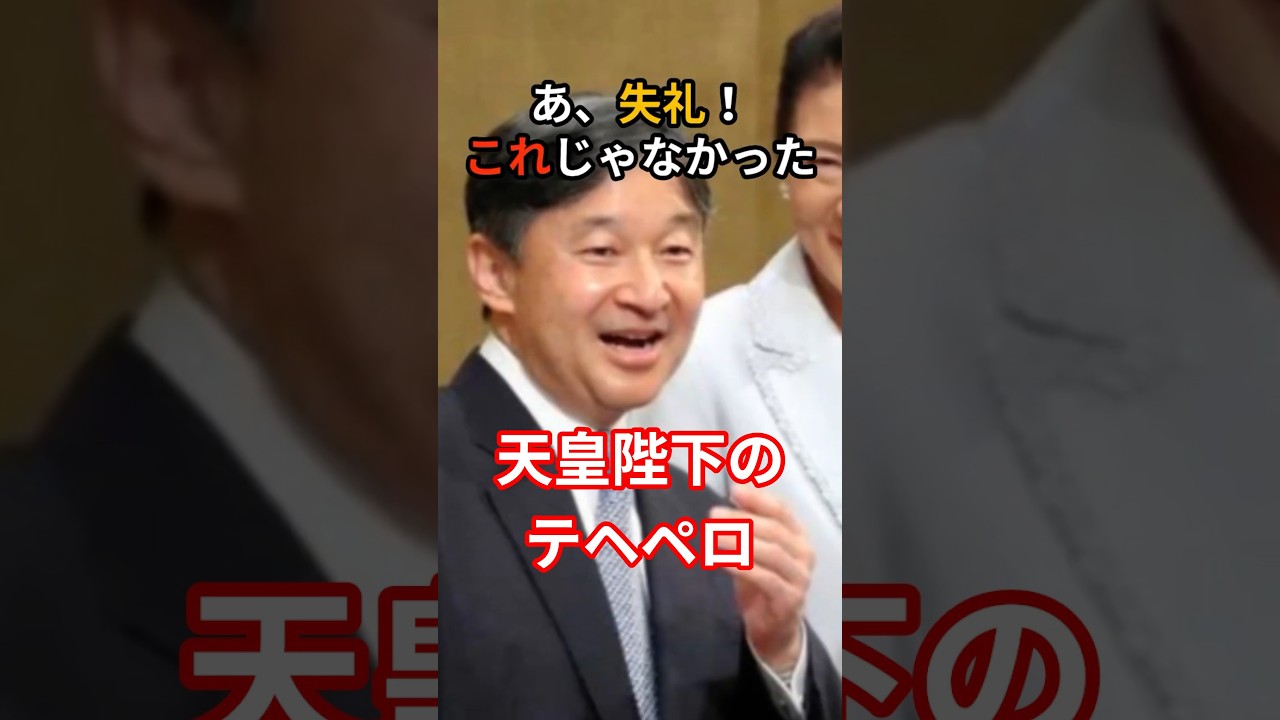 天皇陛下が生放送中にてへぺろ!?宮内庁が冷や汗をかいた、陛下のあり得ないうっかり#雅子さま#愛子さま#天皇陛下