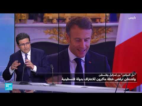 اعتراف فرنسا بدولة فلسطين: دوافع وتداعيات القرار
