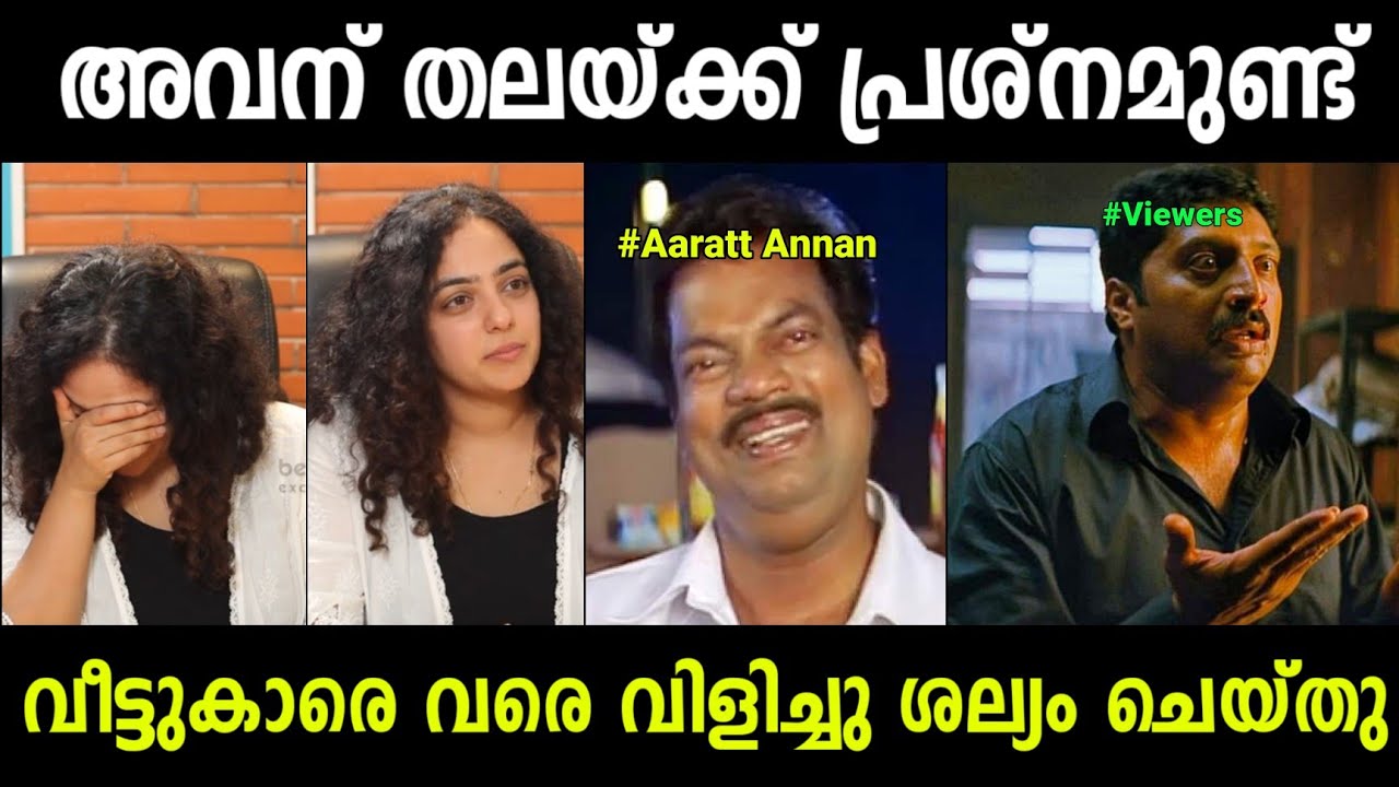 ഇങ്ങേർക്ക് ഇത് എന്തിന്റെ കേടാണ് 😐 | Nithya Menen About Aarrattu Annan | Troll Malayalam