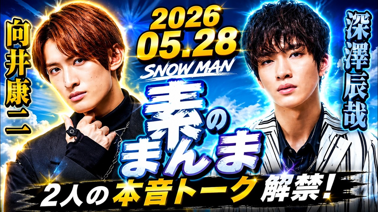 Snow Manの「素のまんま」「すのまんま」#向井康二 #深澤辰哉 026年05