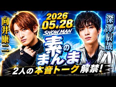 Snow Manの「素のまんま」「すのまんま」#向井康二 #深澤辰哉 026年05