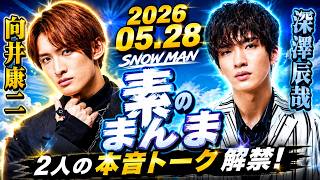 【新品・未使用】Man すのチル 渡辺翔太向井康二深澤辰哉すのちる Snow Manの「素のまんま」「すのまんま」#向井康二 #深澤辰哉 026年05