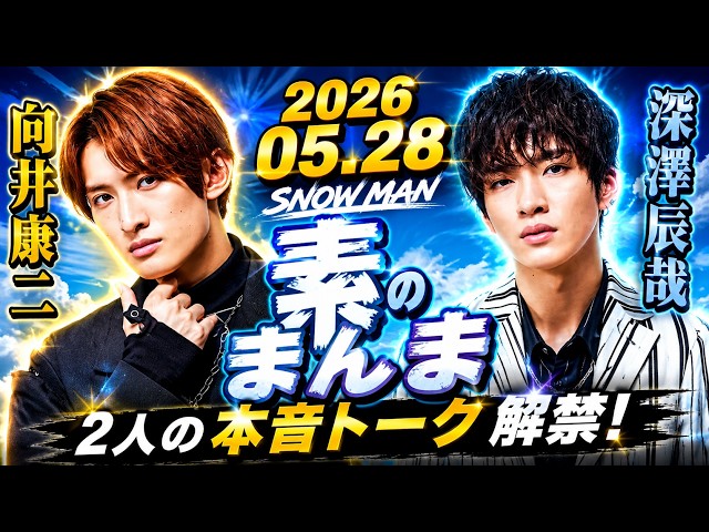 【新品・未使用】Man すのチル 渡辺翔太向井康二深澤辰哉すのちる Snow Manの「素のまんま」「すのまんま」#向井康二 #深澤辰哉 026年05