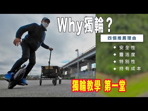 ｜獨輪推坑1｜Why? 為什麼獨輪是最好電動輔助載具的4個原因 #獨輪教學 #第一堂 #EUC #unicycle
