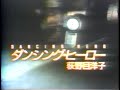 ダンシング・ヒーロー ~EAT YOU UP~ PV 荻野目洋子