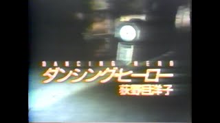 ダンシング・ヒーロー ～EAT YOU UP～　PV 荻野目洋子