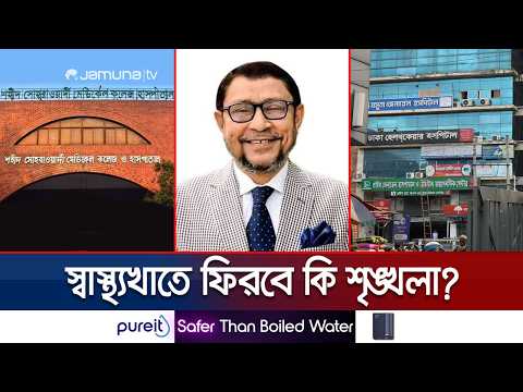 সরকারি হাসপাতালের ১ কি.মি'র মধ্যে বেসরকারি হাসপাতালের অনুমোদন বন্ধ | Private Hospital | Jamuna TV